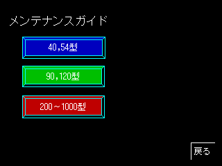 メンテナンスガイド