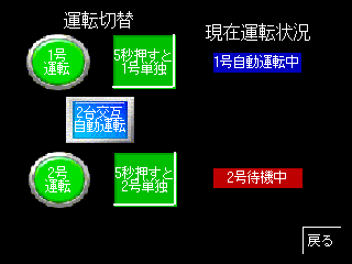 運転切替画面