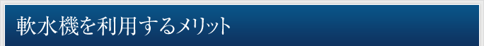 軟水機を利用するメリット