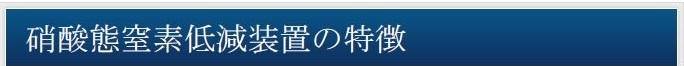 硝酸態窒素低減装置の特徴