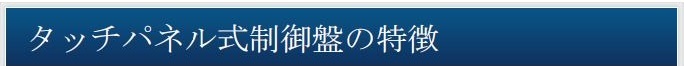 タッチパネル式制御盤の特徴