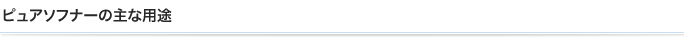ピュアソフナーの主な用途