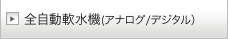 全自動軟水機（アナログ／デジタル）