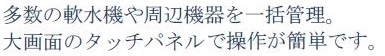 多数の軟水機や周辺機器を一括管理。大画面のタッチパネルで操作が簡単です。