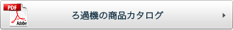 ろ過機の商品カタログ