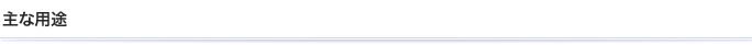 主な用途