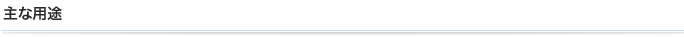 主な用途