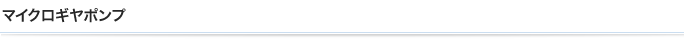 マイクロギヤポンプ