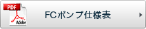 FCポンプ仕様表