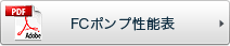 FCポンプ性能表