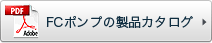 FCポンプの製品カタログ