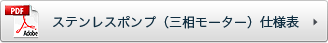 ステンレスポンプ（三相モーター）仕様表