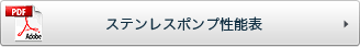 ステンレスポンプ性能表