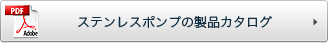 ステンレスポンプの製品カタログ