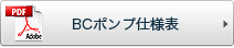 BCポンプ仕様表