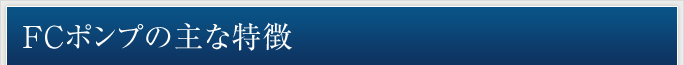 FCポンプの主な特徴