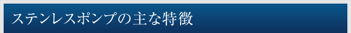 ステンレスポンプの主な特徴