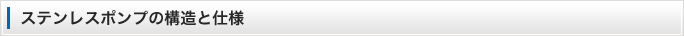 ステンレスポンプの構造と仕様