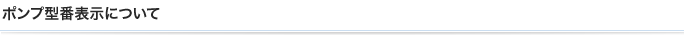 ポンプ型番表示について