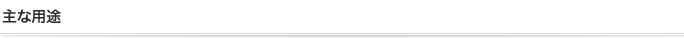 主な用途