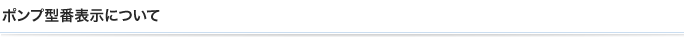 ポンプ型番表示について