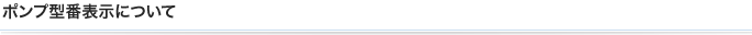 ポンプ型番表示について